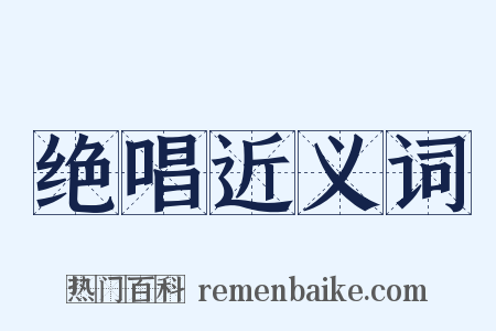 绝唱近义词是什么意思的图片
